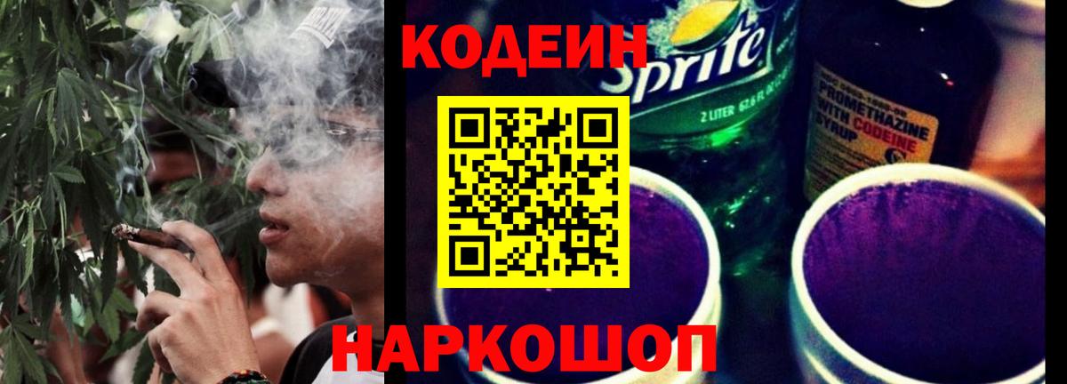 Codein напиток Lean (лин)  Вход с VPN  Богородск 